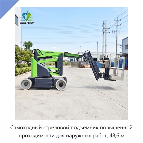 Самоходный стреловой подъёмник повышенной проходимости для наружных работ, 48,6 м