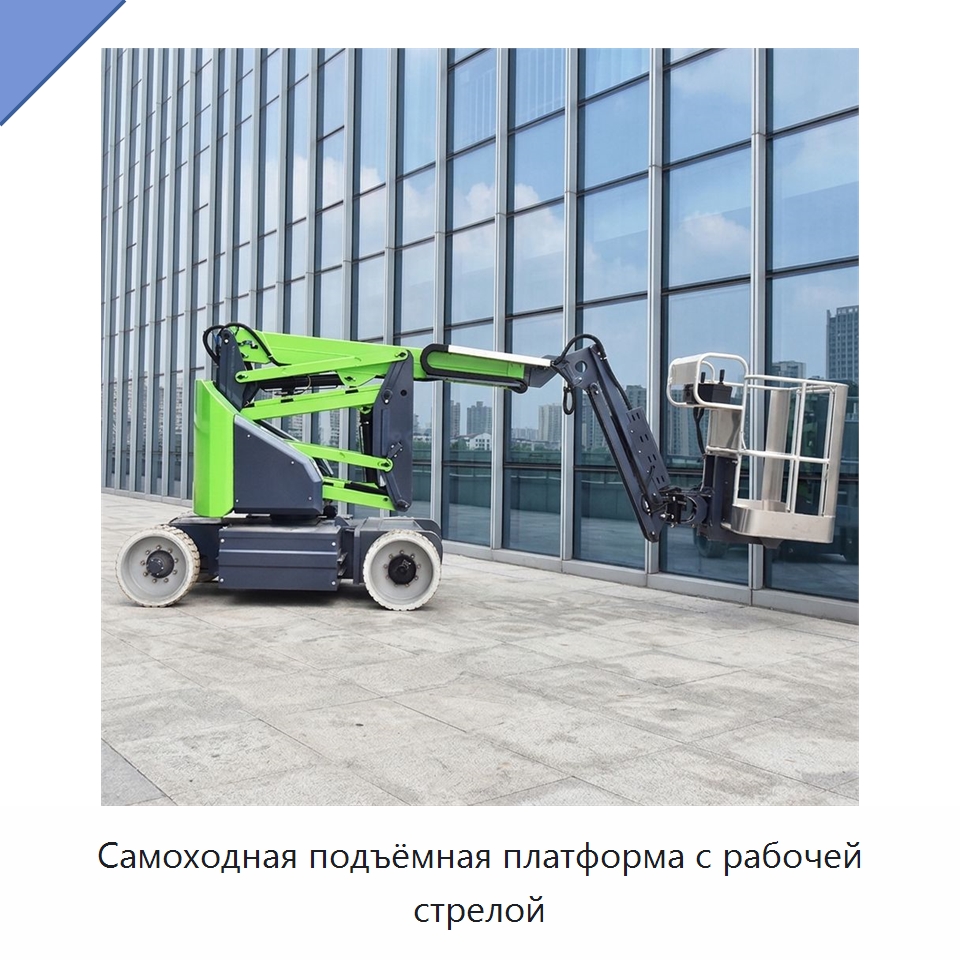 Самоходная подъёмная платформа с рабочей стрелой — Подъемные столы