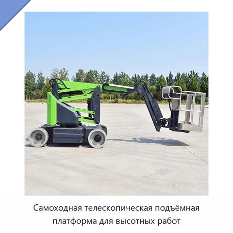 Самоходная телескопическая подъёмная платформа для высотных работ