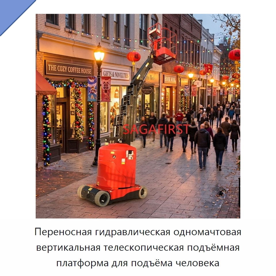 Переносная гидравлическая одномачтовая вертикальная телескопическая подъёмная платформа для подъёма человека — Подъемные столы