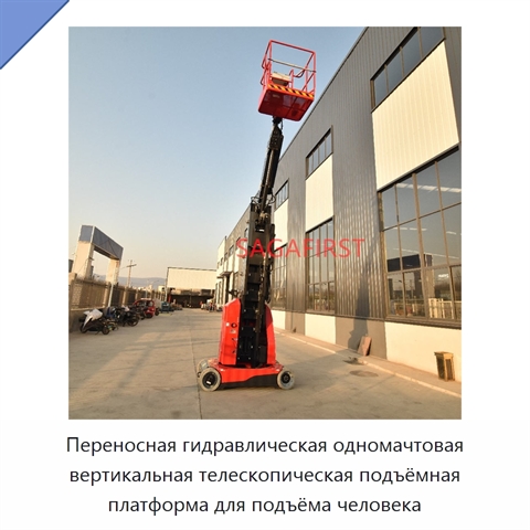 Переносная гидравлическая одномачтовая вертикальная телескопическая подъёмная платформа для подъёма человека