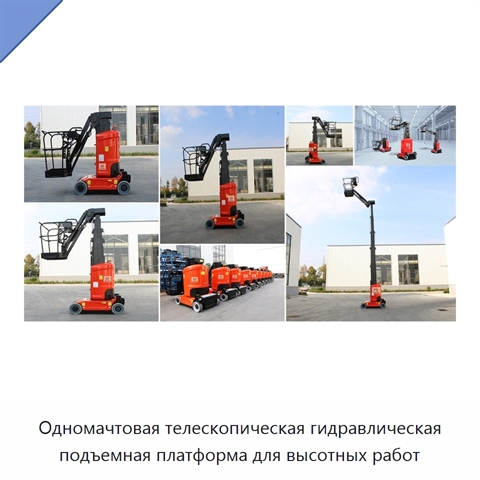 Одномачтовая телескопическая гидравлическая подъемная платформа для высотных работ