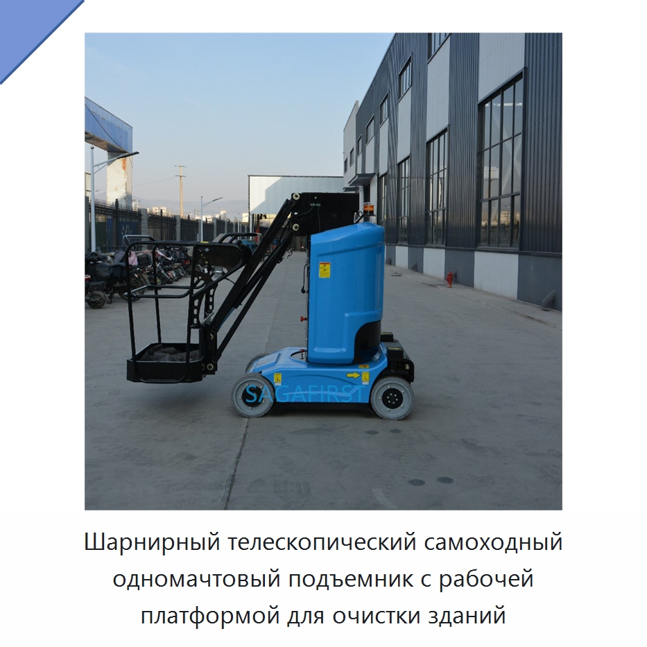 Шарнирный телескопический самоходный одномачтовый подъемник с рабочей платформой для очистки зданий — Подъемные столы