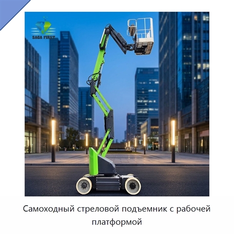 Самоходный стреловой подъемник с рабочей платформой