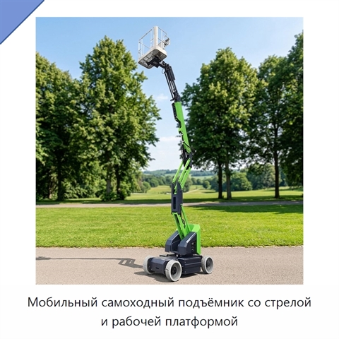 Мобильный самоходный подъёмник со стрелой и рабочей платформой