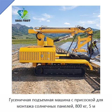 Гусеничная подъемная машина с присоской для монтажа солнечных панелей, 800 кг, 5 м