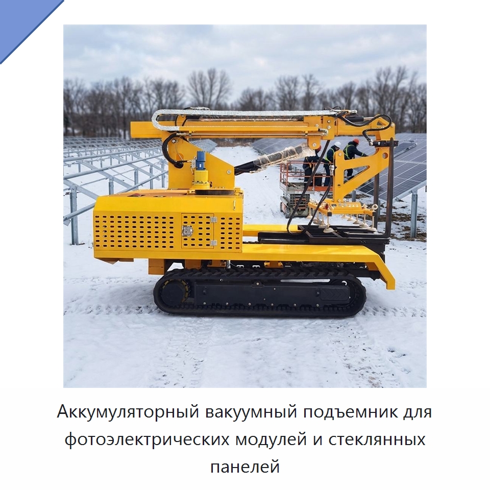 Аккумуляторный вакуумный подъемник для фотоэлектрических модулей и стеклянных панелей — Вакуумные грузозахваты