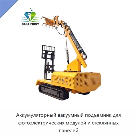 Аккумуляторный вакуумный подъемник для фотоэлектрических модулей и стеклянных панелей