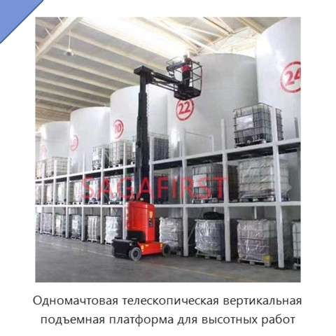 Одномачтовая телескопическая вертикальная подъемная платформа для высотных работ