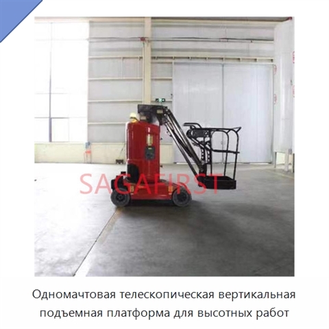 Одномачтовая телескопическая вертикальная подъемная платформа для высотных работ