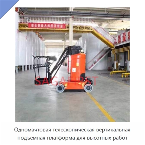 Одномачтовая телескопическая вертикальная подъемная платформа для высотных работ
