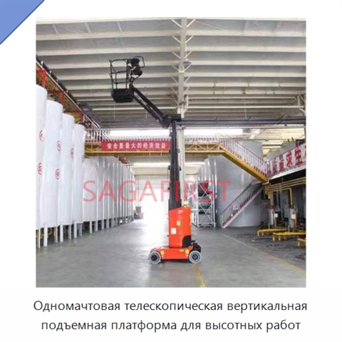 Одномачтовая телескопическая вертикальная подъемная платформа для высотных работ