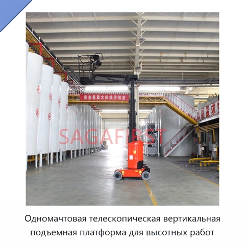 Одномачтовая телескопическая вертикальная подъемная платформа для высотных работ