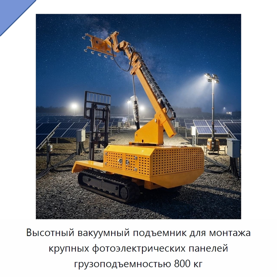 Высотный вакуумный подъемник для монтажа крупных фотоэлектрических панелей грузоподъемностью 800 кг — Вакуумные грузозахваты