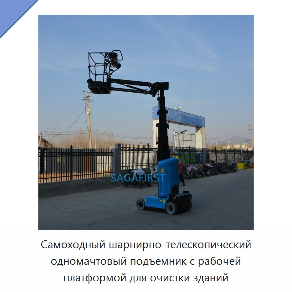 Самоходный шарнирно-телескопический одномачтовый подъемник с рабочей платформой для очистки зданий — Подъемные столы