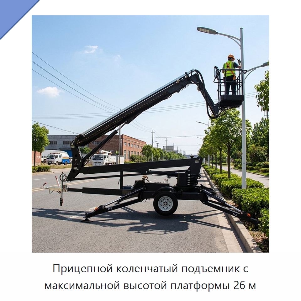 Прицепной коленчатый подъемник с максимальной высотой платформы 26 м — Подъемные столы