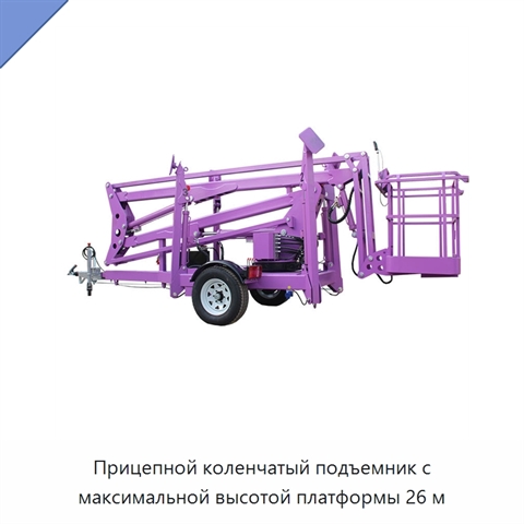 Прицепной коленчатый подъемник с максимальной высотой платформы 26 м