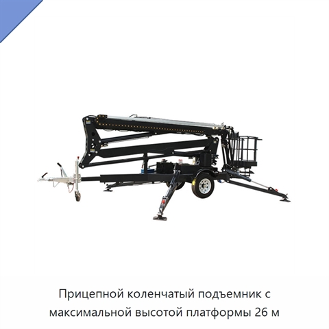 Прицепной коленчатый подъемник с максимальной высотой платформы 26 м