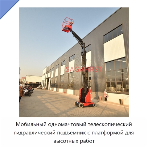 Мобильный одномачтовый телескопический гидравлический подъёмник с платформой для высотных работ