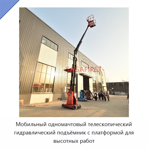 Мобильный одномачтовый телескопический гидравлический подъёмник с платформой для высотных работ