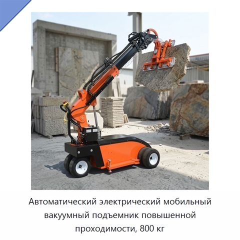 Автоматический электрический мобильный вакуумный подъемник повышенной проходимости, 800 кг