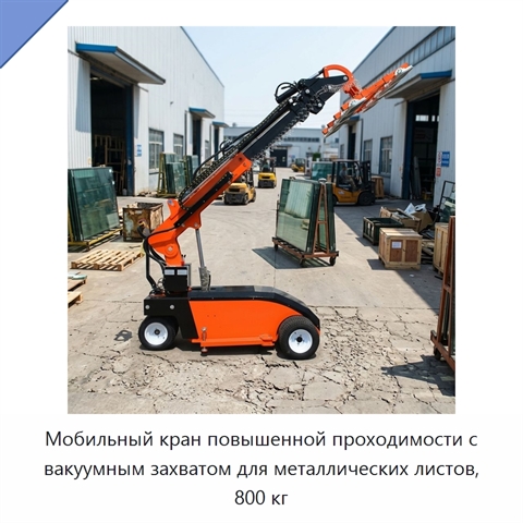 Мобильный кран повышенной проходимости с вакуумным захватом для металлических листов, 800 кг