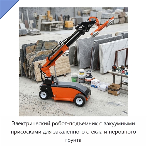 Электрический робот-подъемник с вакуумными присосками для закаленного стекла и неровного грунта