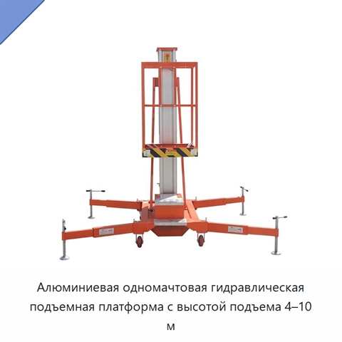 Алюминиевая одномачтовая гидравлическая подъемная платформа с высотой подъема 4–10 м