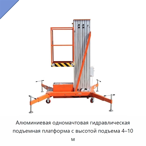 Алюминиевая одномачтовая гидравлическая подъемная платформа с высотой подъема 4–10 м