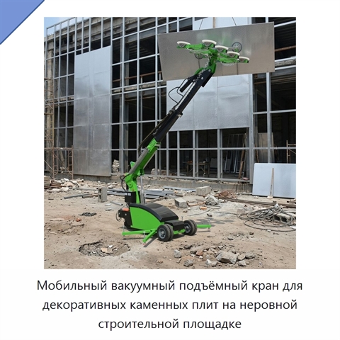 Мобильный вакуумный подъёмный кран для декоративных каменных плит на неровной строительной площадке