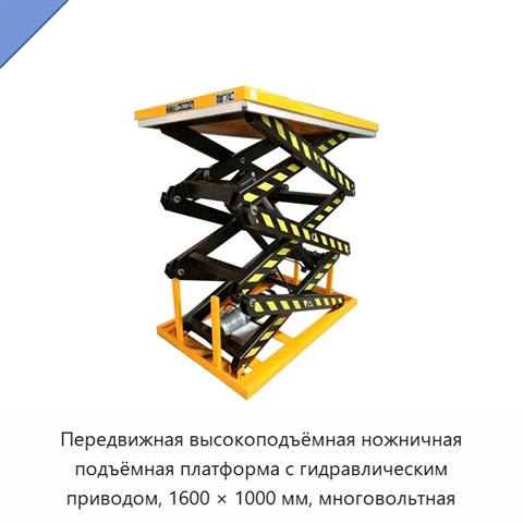 Передвижная высокоподъёмная ножничная подъёмная платформа с гидравлическим приводом, 1600 × 1000 мм, многовольтная