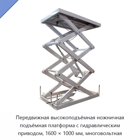 Передвижная высокоподъёмная ножничная подъёмная платформа с гидравлическим приводом, 1600 × 1000 мм, многовольтная