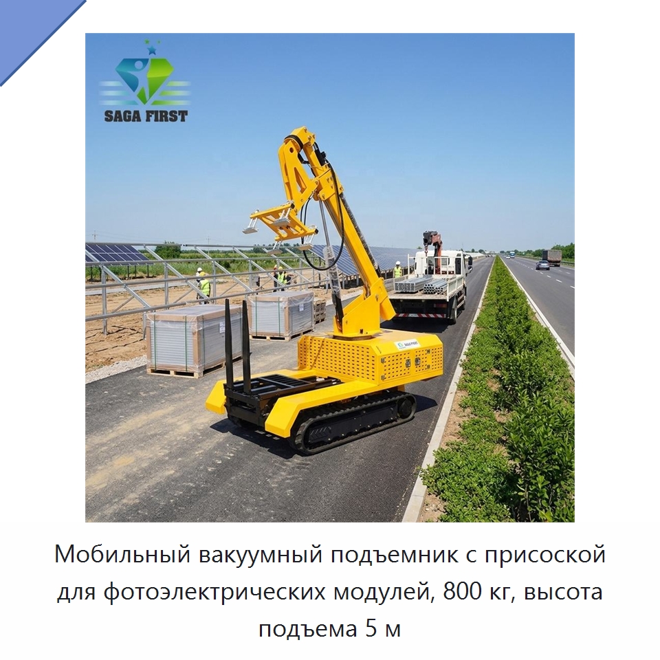 Мобильный вакуумный подъемник с присоской для фотоэлектрических модулей, 800 кг, высота подъема 5 м — Вакуумные грузозахваты