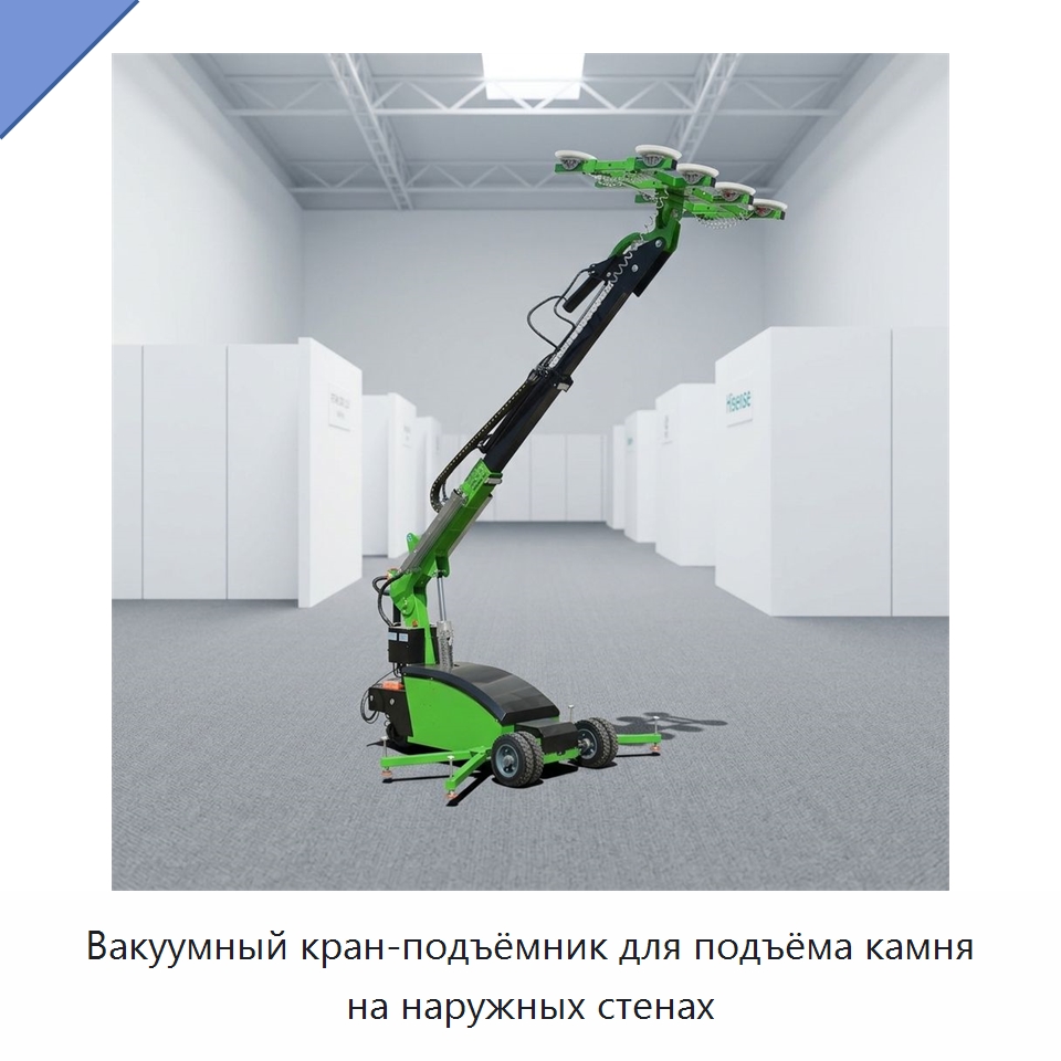 Вакуумный кран-подъёмник для подъёма камня на наружных стенах — Вакуумные грузозахваты