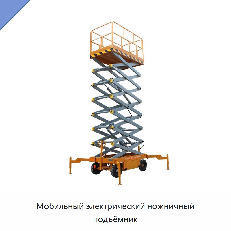 Мобильный электрический ножничный подъёмник — Подъемные столы