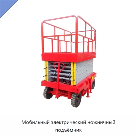 Мобильный электрический ножничный подъёмник