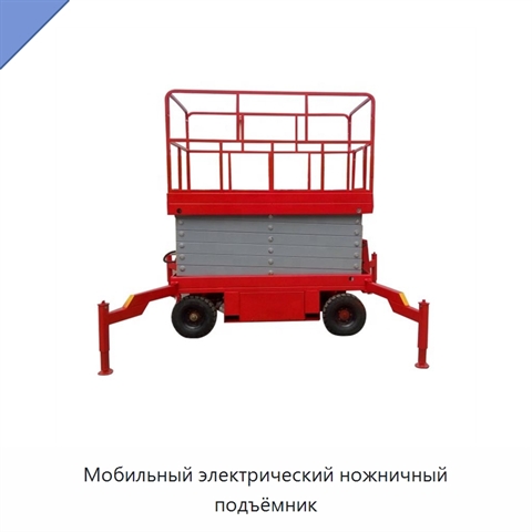 Мобильный электрический ножничный подъёмник