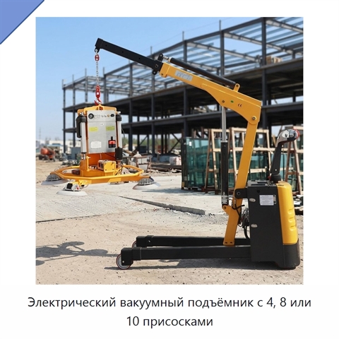 Электрический вакуумный подъёмник с 4, 8 или 10 присосками