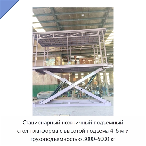 Стационарный ножничный подъемный стол-платформа с высотой подъема 4–6 м и грузоподъемностью 3000–5000 кг