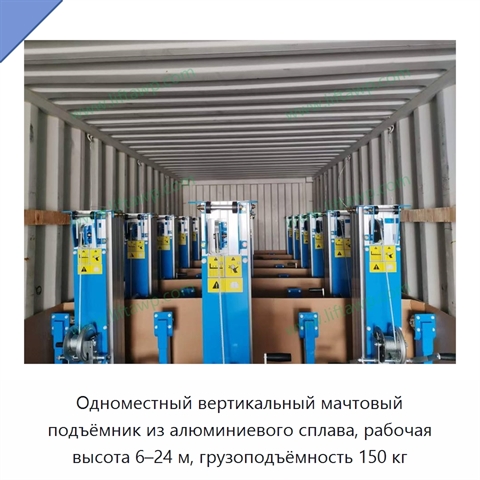 Одноместный вертикальный мачтовый подъёмник из алюминиевого сплава, рабочая высота 6–24 м, грузоподъёмность 150 кг