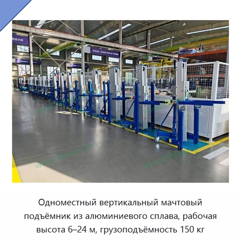 Одноместный вертикальный мачтовый подъёмник из алюминиевого сплава, рабочая высота 6–24 м, грузоподъёмность 150 кг