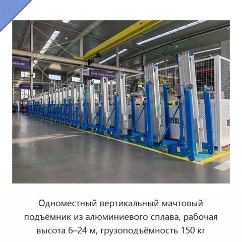 Одноместный вертикальный мачтовый подъёмник из алюминиевого сплава, рабочая высота 6–24 м, грузоподъёмность 150 кг