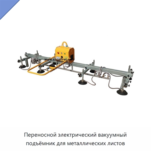 Переносной электрический вакуумный подъёмник для металлических листов