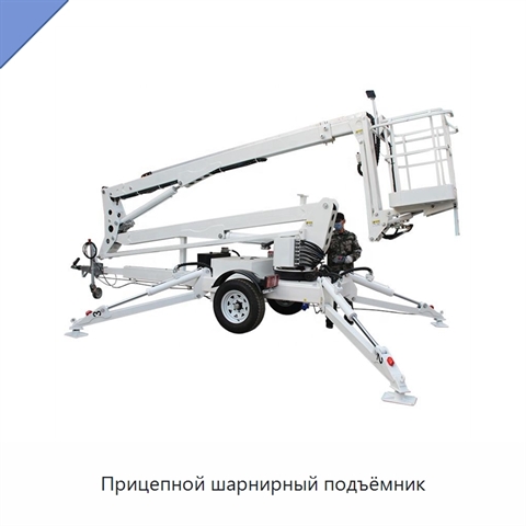 Прицепной шарнирный подъёмник