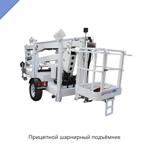 Прицепной шарнирный подъёмник
