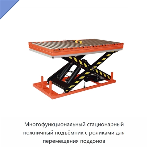 Многофункциональный стационарный ножничный подъёмник с роликами для перемещения поддонов