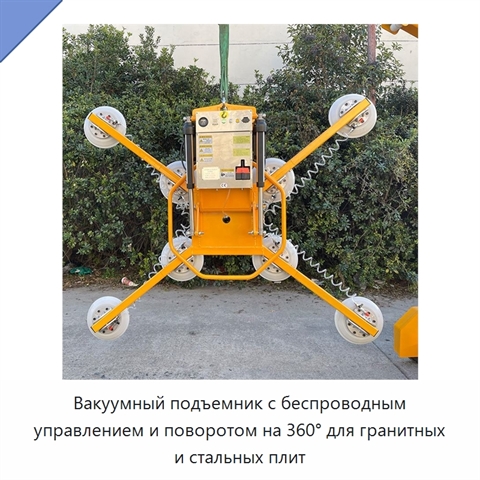Вакуумный подъемник с беспроводным управлением и поворотом на 360° для гранитных и стальных плит