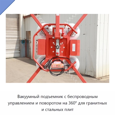 Вакуумный подъемник с беспроводным управлением и поворотом на 360° для гранитных и стальных плит