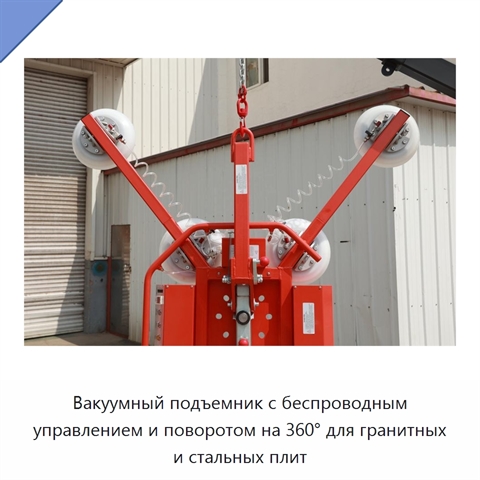 Вакуумный подъемник с беспроводным управлением и поворотом на 360° для гранитных и стальных плит