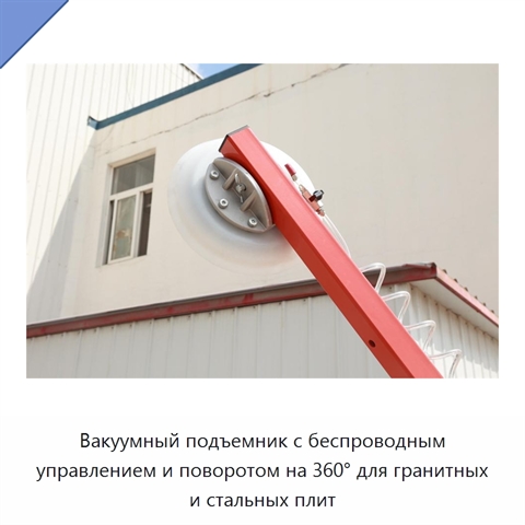 Вакуумный подъемник с беспроводным управлением и поворотом на 360° для гранитных и стальных плит